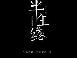 字體設(shè)計(jì)