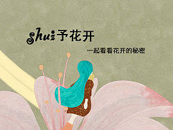 Shui予花开