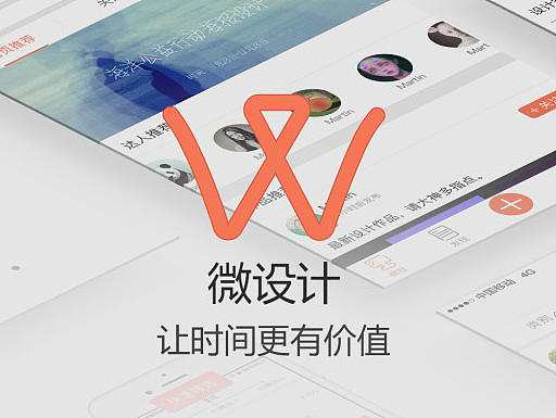 微设计APP设计