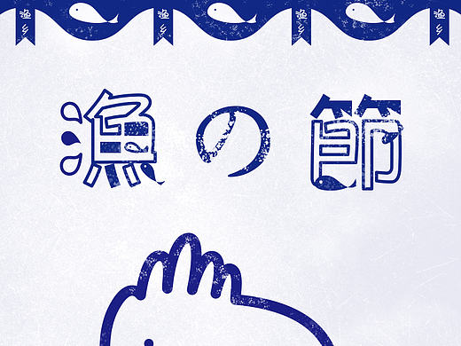 捕魚節(jié)-海報(bào)（個(gè)人主頁(yè)-ZMTcwNjk4NTI=） - 海報(bào) - 站酷設(shè)計(jì)師PP補(bǔ)丁原創(chuàng)素材 - 站酷ZCOOL