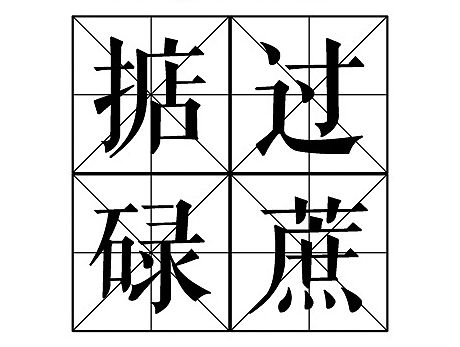亲爱的粤语社-宣传品设计