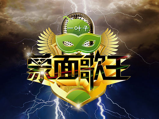 蒙面歌王