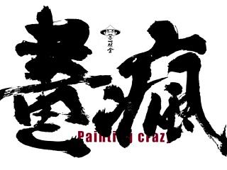 畫瘋（二）（個人主頁-ZNTY0OTQyMA==） - 短片 - 站酷設(shè)計師馬俊俊原創(chuàng)素材 - 站酷ZCOOL