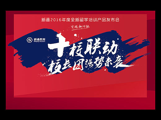 新通教育十校联动物料设计整套