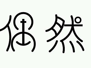 字体设计（个人主页-ZMTg3MjI4NDA=） - 字体/字形 - 站酷设计师瓜瓜爱吃玉米原创素材 - 站酷ZCOOL