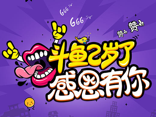 斗鱼二周年感恩有你H5