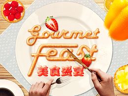 美食盛宴創(chuàng)意合成海報?。ê琍SD）~