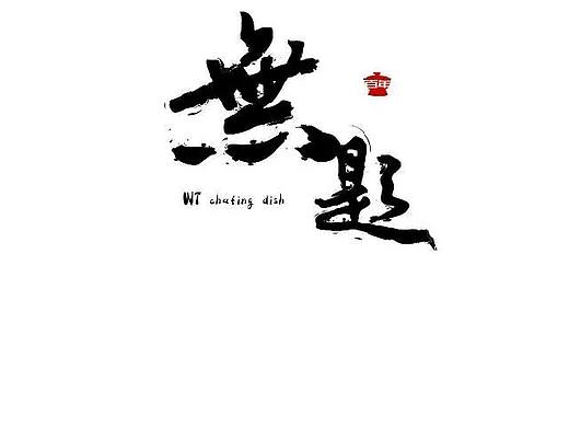 无题