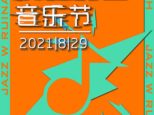 “废墟爵士音乐节”海报及主KV设计
