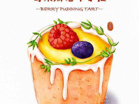 水彩美食|莓果布丁（個人主頁-ZNTYyMjYwNzI=） - 創(chuàng)作習(xí)作 - 站酷設(shè)計師a_cherry_N原創(chuàng)素材 - 站酷ZCOOL