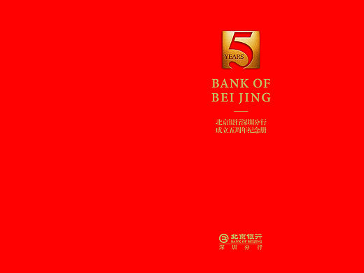 北京银行  金融  五周年画册设计