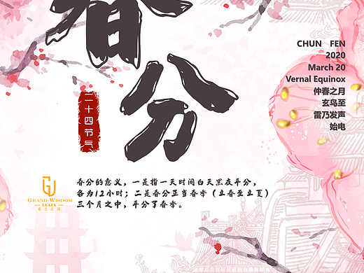 春分(二十四节气之一)