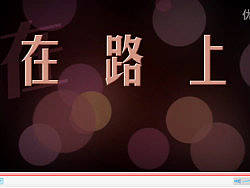 翔云二部曲之在路上（个人主页-ZMTYzNTIyNA==） - 文案/策划 - 站酷设计师lixiangpeng1122原创素材 - 站酷ZCOOL