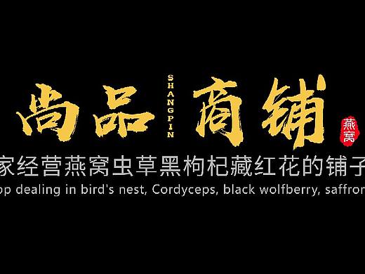 燕窝标签门头
