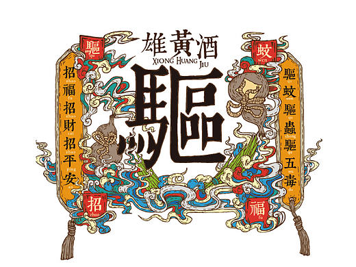 雄黄酒概念驱蚊手环