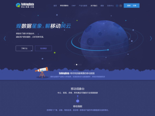 TalkingData数据品牌官网 VS 移动观象台