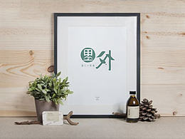 民宿宣传品设计