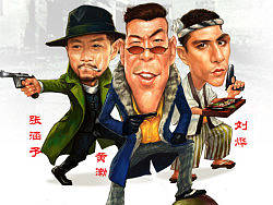 刘烨黄渤张涵予《火线三兄弟》6月14日登山东卫视&nbsp;宣传漫画
