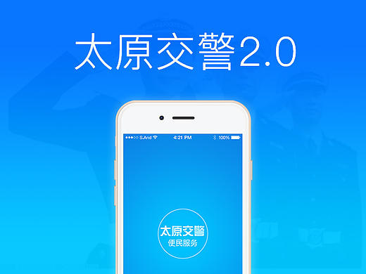 太原交警2.0