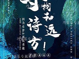 诗和远方