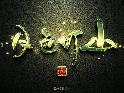 【圣书9期】套个书法字体特效