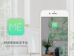 ME+时尚家装社交平台 App