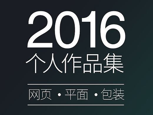 2016年个人美食作品集合:网页BANNER海报/美食页面设计/平面海报/包装设计/美味食品/简约简