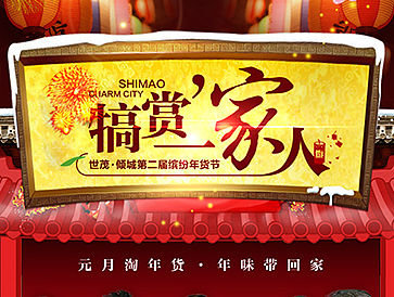 【地产之路-1229】世茂·倾城-犒赏一家人·缤纷年货节活动 微信稿一套