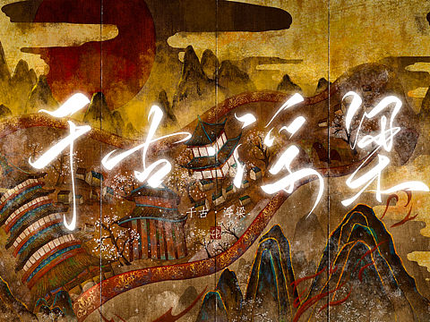 【字体】“遇见浮梁”