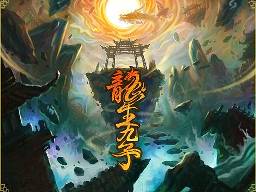 毕设《龙生九子》