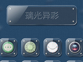 玻璃质感图标