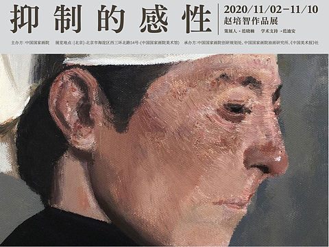 “抑制的感性”展览海报