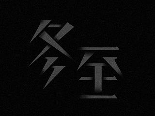 新二十四节气字体设计——余尤勇