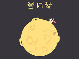 登月梦