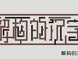 解构的汉字