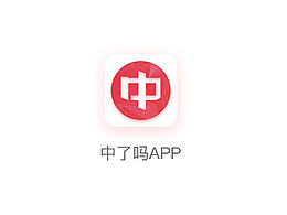中了吗app