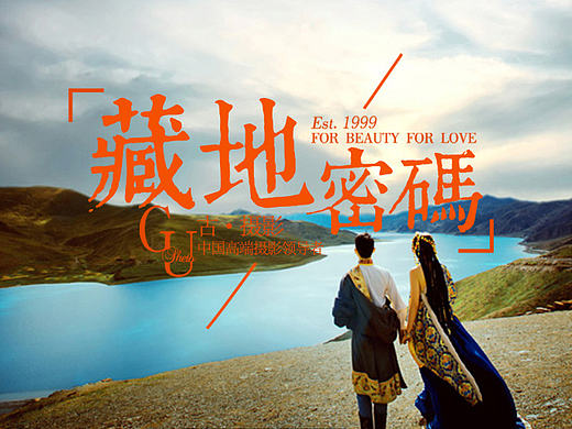 婚纱摄影专题设计：藏地密码
