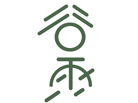 字体设计-谷雨