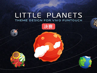 Little Planets 小小星球【决赛】