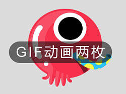 继续GIF两枚