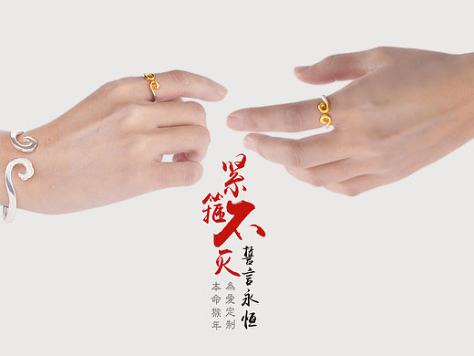 紧箍不灭 誓言永恒