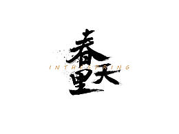 飛機(jī)稿字體篇