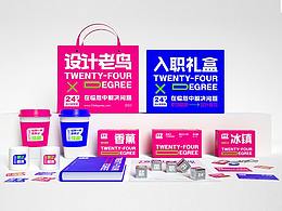 24°設(shè)計(jì)實(shí)驗(yàn)室 | 品牌設(shè)計(jì)