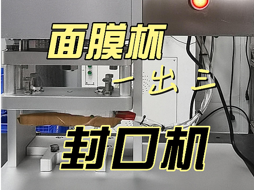 果冻面膜杯封口机