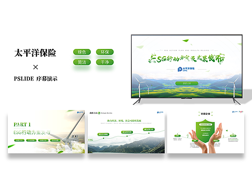 加持太平洋保险，ESG行动方案及成果发布