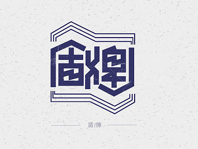 老字