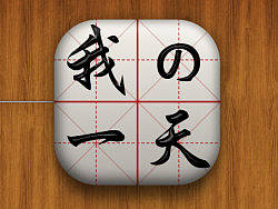 #我的一天#（求职）