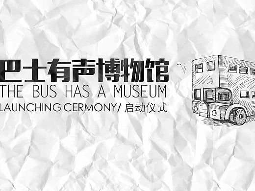 德高去年的有声巴士博物馆