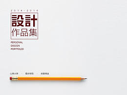 設計作品集2014-2016