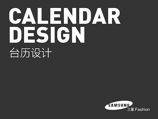 三星Fashion臺(tái)歷設(shè)計(jì)（個(gè)人主頁(yè)-ZMTc2NzAzNzY=） - 其他平面 - 站酷設(shè)計(jì)師搭嘎電商原創(chuàng)素材 - 站酷ZCOOL